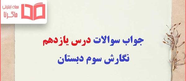 عکس نگارش کلاس سوم درس آزاد