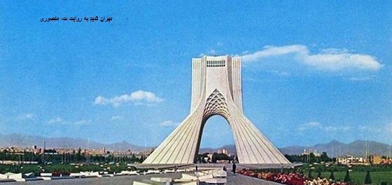 عکس برج ازادی قدیمی