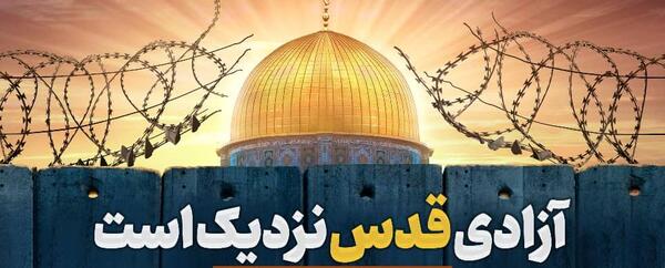 عکس از آزادی قدس