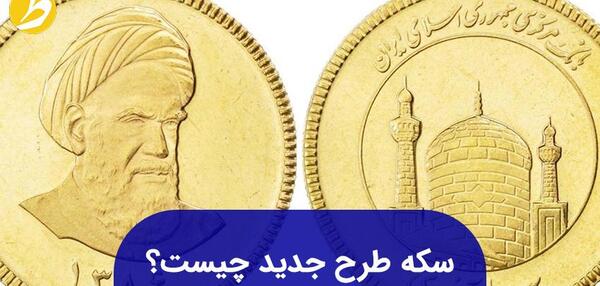 عکس سکه طلا بهار آزادی