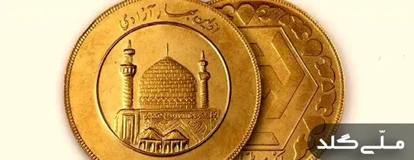 عکس سکه بهار آزادی طرح قدیم و جدید