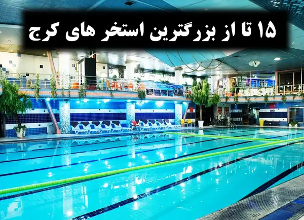 عکس استخر آزادشهر