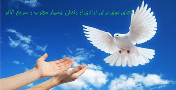 عکس دعا برای آزاد شدن زندانی