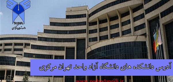 عکس دانشگاه ازاد تهران مرکز