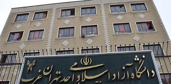 عکس دانشگاه آزاد تهران