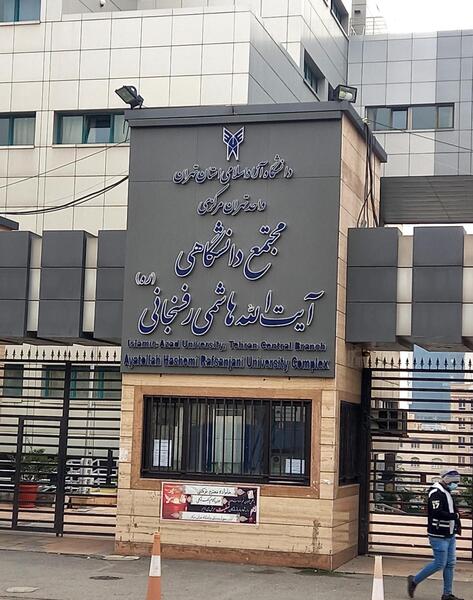 عکس دانشگاه آزاد تهران