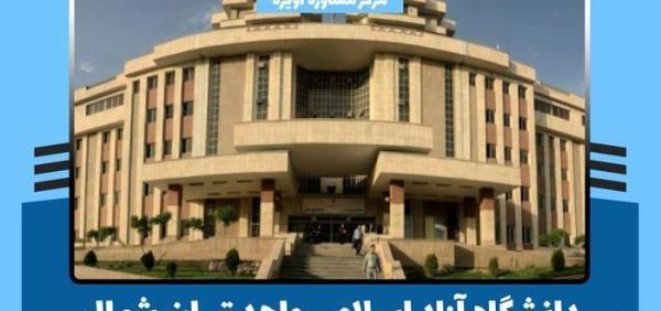 عکس دانشگاه آزاد تهران شمال