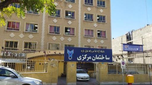 عکس دانشگاه ازاد تهران غرب