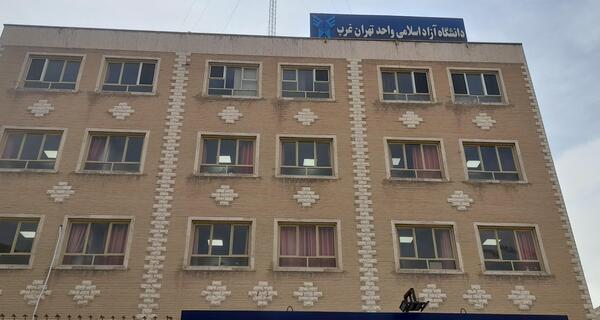 عکس دانشگاه ازاد تهران غرب