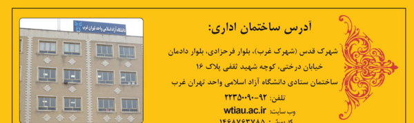 عکس دانشگاه ازاد تهران غرب