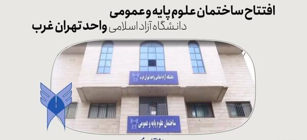 عکس دانشگاه ازاد تهران غرب