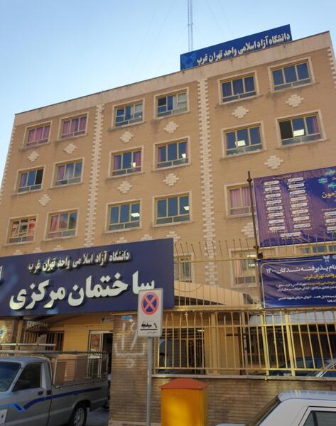 عکس دانشگاه ازاد تهران غرب
