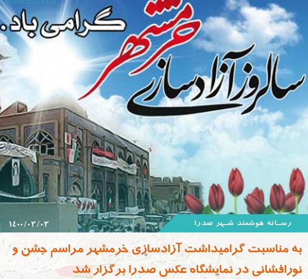 عکس از آزادسازی خرمشهر