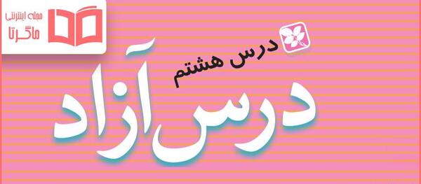 عکس درس آزاد کلاس چهارم درس نهم