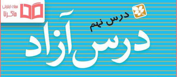 عکس نگارش کلاس چهارم درس آزاد