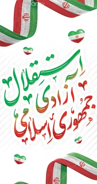 عکس استقلال آزادی جمهوری اسلامی
