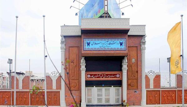عکس دانشگاه آزاد تهران جنوب