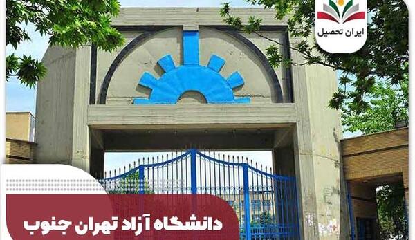 عکس دانشگاه آزاد تهران جنوب