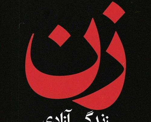 عکس پروفایل برای آزادی ایران