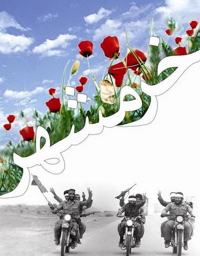 عکس درباره آزادی خرمشهر