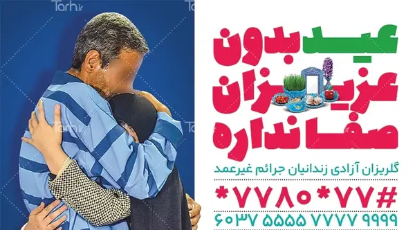 عکس برای ازادی زندانی