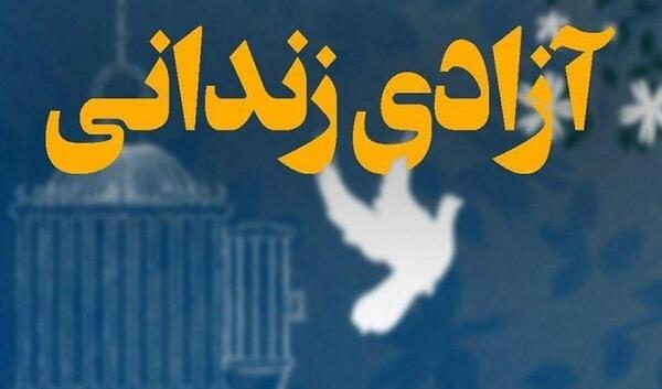 عکس نوشته تبریک آزادی زندانی