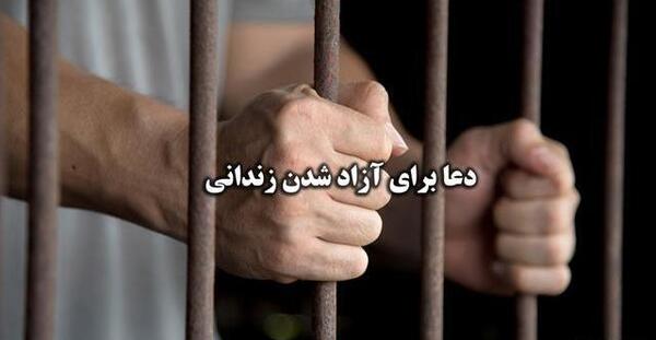 عکس نوشته تبریک آزادی زندانی