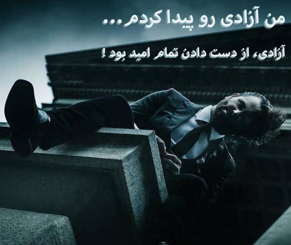 عکس نوشته تبریک آزادی زندانی