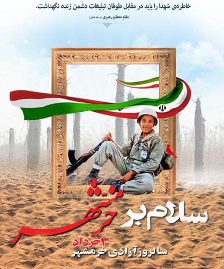 عکس نوشته در مورد آزادی خرمشهر