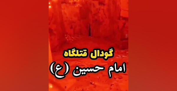 عکس گودال قتلگاه امام حسین ع