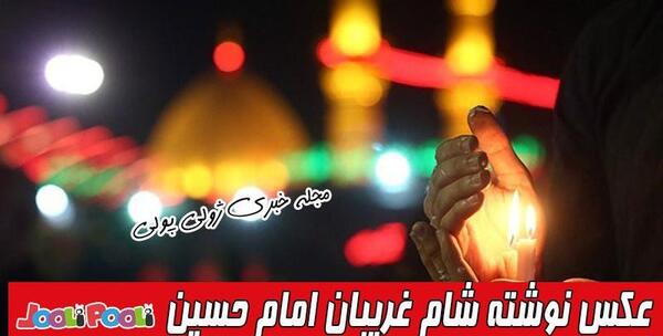 عکس از شام غریبان امام حسین