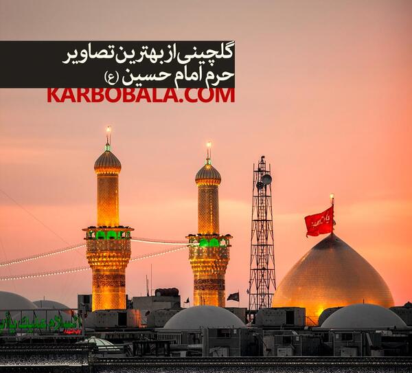 عکس خوب از حرم امام حسین