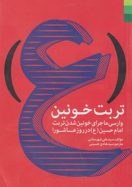 عکس خون شدن تربت امام حسین