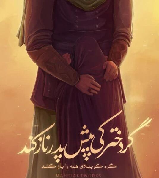 عکس حضرت رقیه در آغوش امام حسین