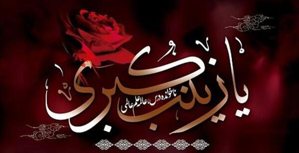 عکس حضرت زینب بالا سر امام حسین