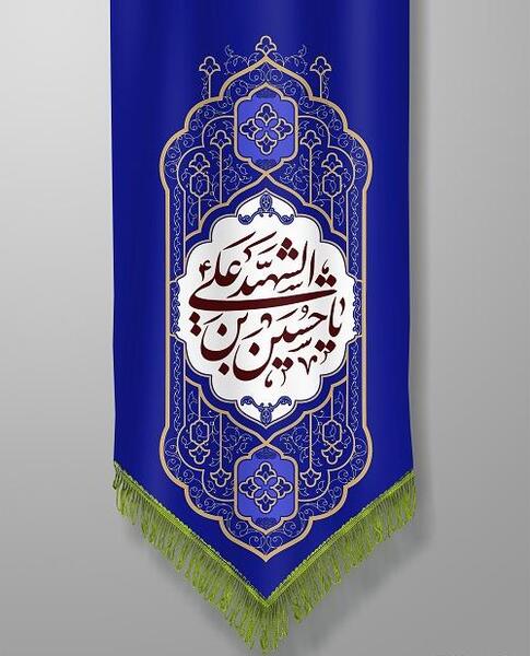 عکس با کیفیت پرچم امام حسین