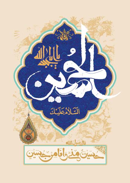 عکس پیامبر امام حسین