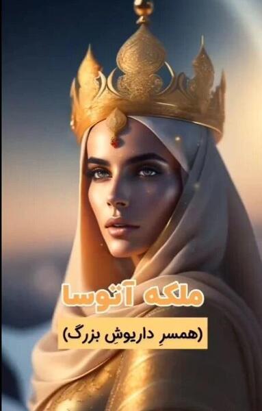 عکس شاهان ایرانی با هوش مصنوعی