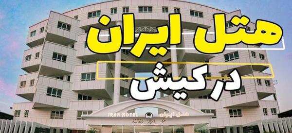 عکس از هتل ایران کیش