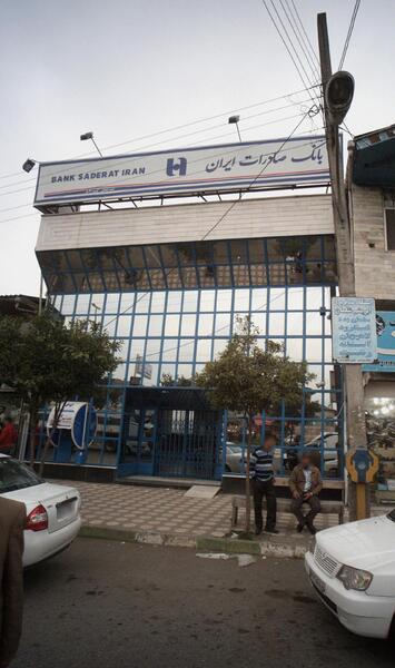 عکس بانک صادرات ایران