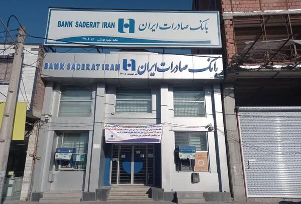عکس بانک صادرات ایران