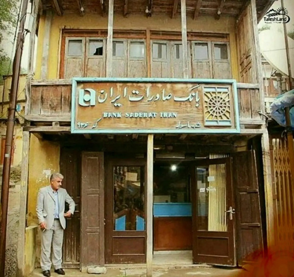 عکس بانک صادرات ایران
