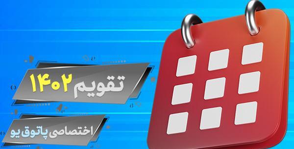 عکس تقویم ایران ۱۴۰۲