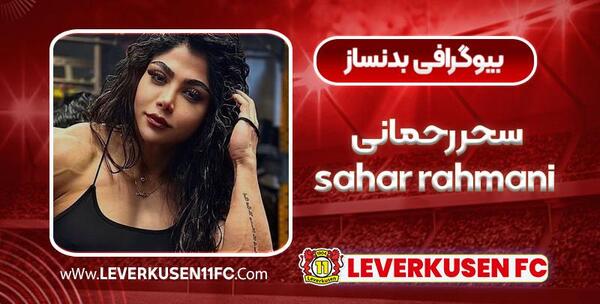 عکس بدنساز ایرانی سحر رحمانی