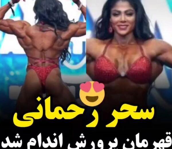 عکس بدنساز ایرانی سحر رحمانی