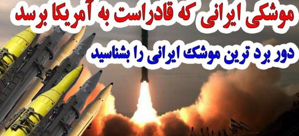 عکس موشک ایران و آمریکا
