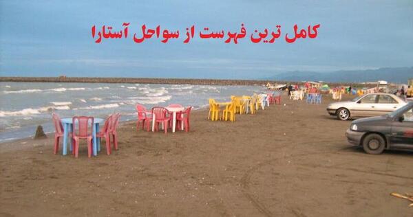 عکس آستارا ایران