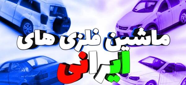 عکس اسباب بازی ماشین های ایرانی