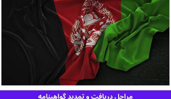 عکس گواهینامه برای اتباع افغانی