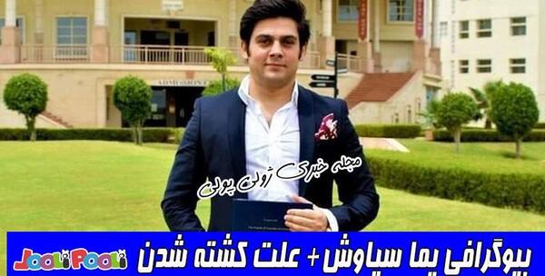 عکس یما سیاوش خبرنگار افغانستان